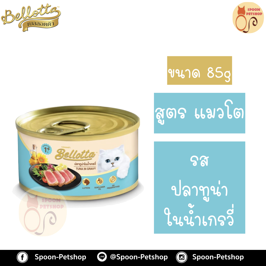 Bellotta Gatto Can อาหารเปียก เบลลอตต้า กัตโต้ แคน กระป๋อง สำหรับแมว รสปลาทูน่าในน้ำเกรวี่ ขนาด 85 กรัม