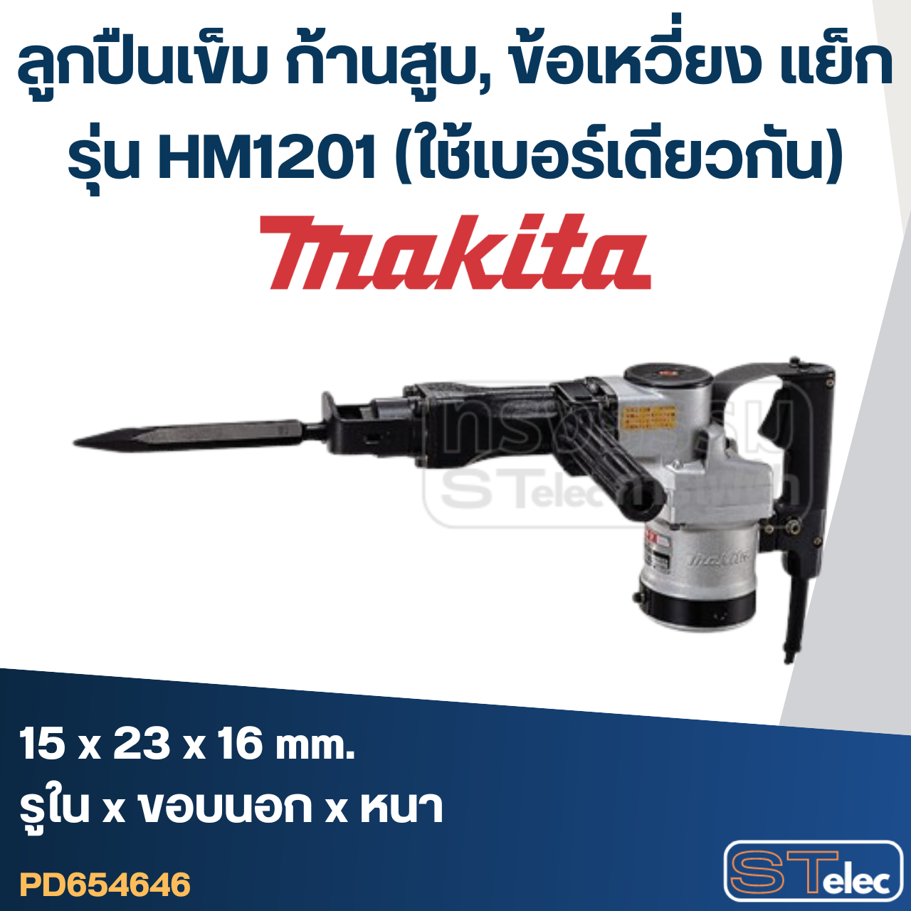ลูกปืนเข็ม NK15/16 (15x23x16) ก้านสูบ, ข้อเหวี่ยง แย็ก Makita รุ่น HM1201 (ใช้เบอร์เดียวกัน)
