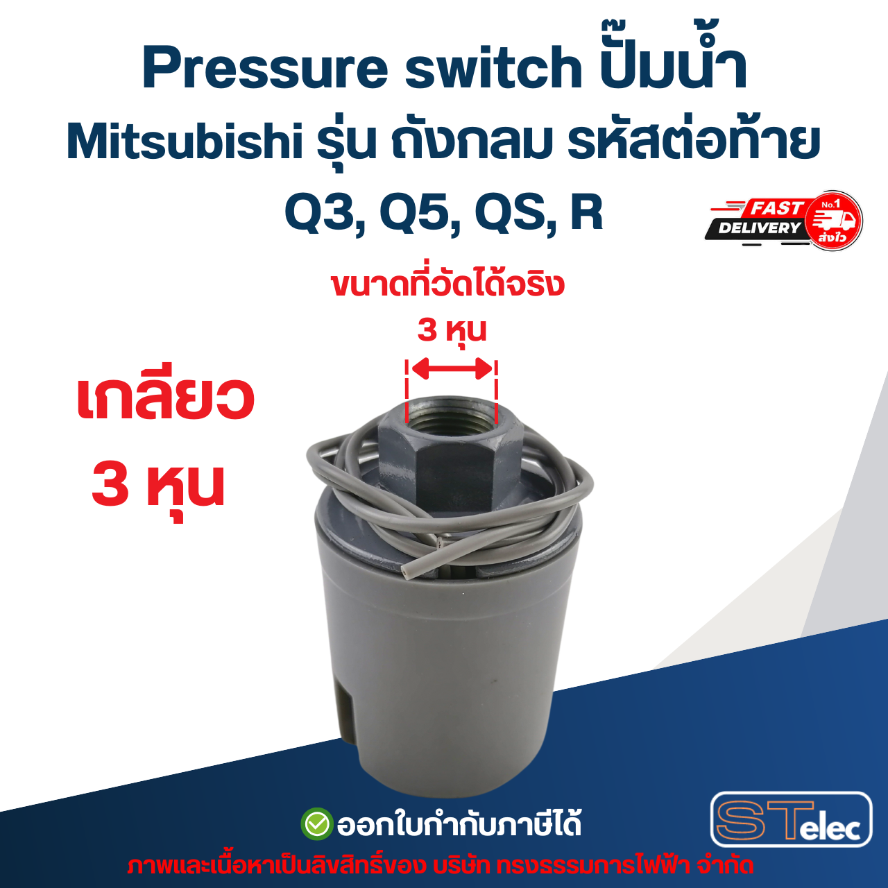 Pressure switch ปั๊มน้ำ Mitsubishi รุ่น ถังกลม รหัสต่อท้าย Q3, Q5, QS, R อะไหล่ปั้มน้ำ