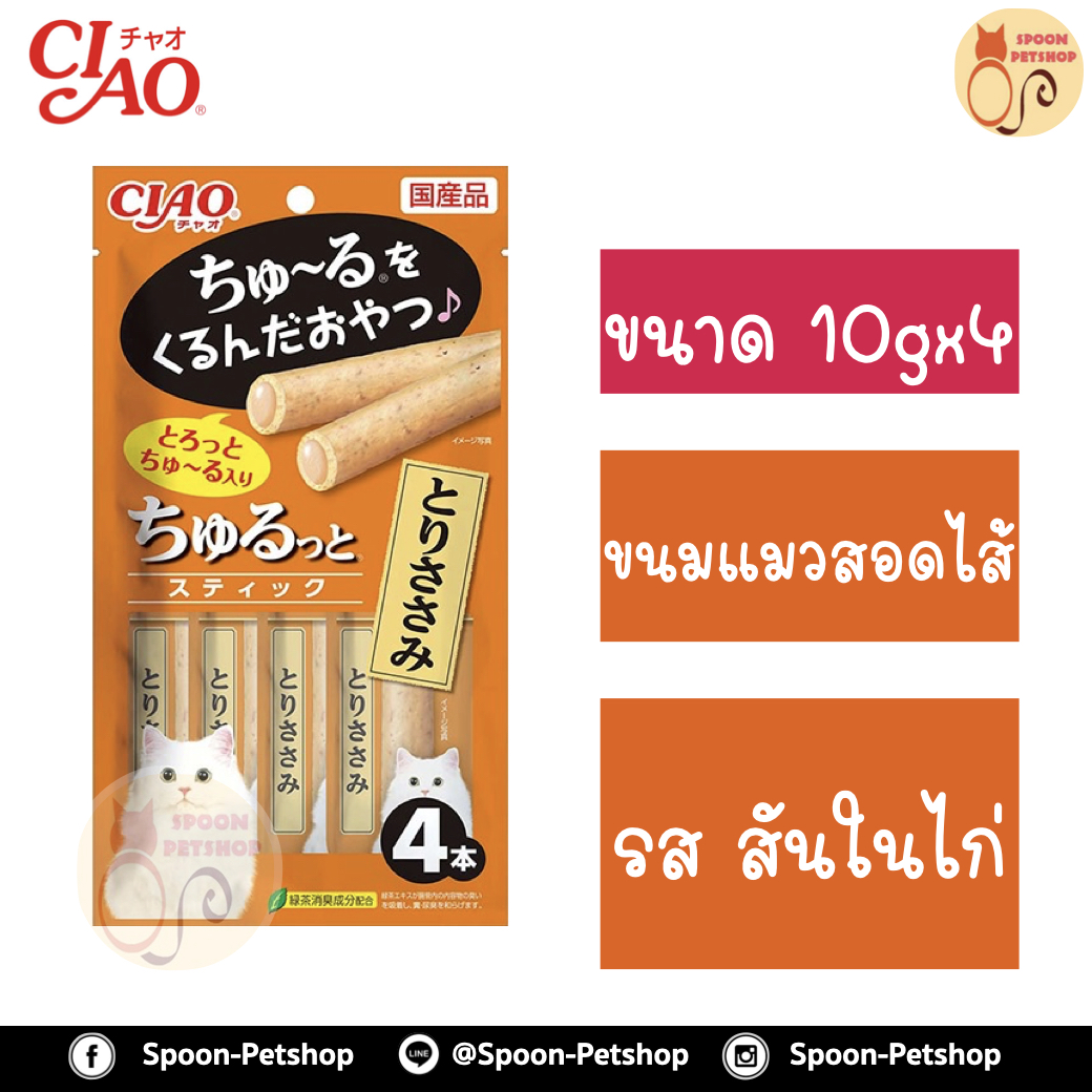 CIAO Churutto เชา ชูหรุโตะ ขนมแมวเลีย ครีมแมวเลีย สติ๊กสอดไส้ครีมแมวเลีย รสสันในไก่ 10gx4