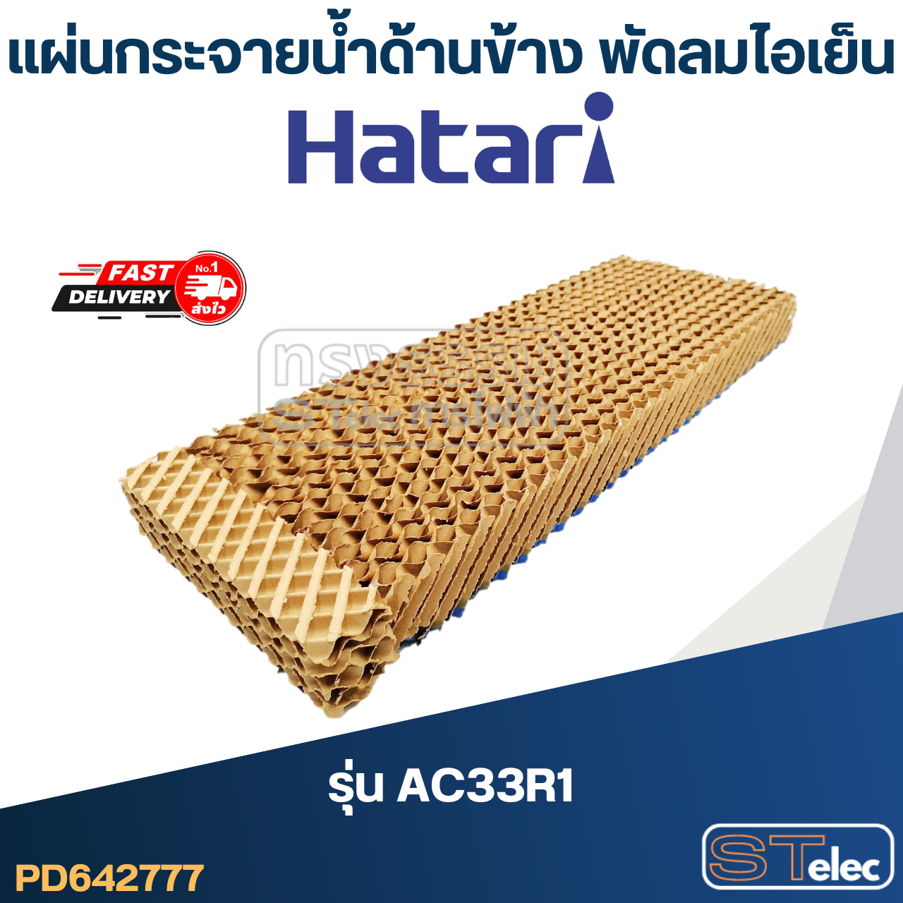 แผ่นรังผึ้ง, แผ่นกระจายน้ำด้านข้าง พัดลมไอเย็น Hatari รุ่น AC33R1(แท้)