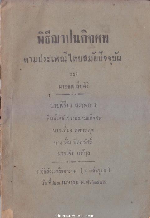พิธีฌาปนกิจศพ ตามประเพณีไทยสมัยปัจจุบัน ของ ชต สืบศิริ