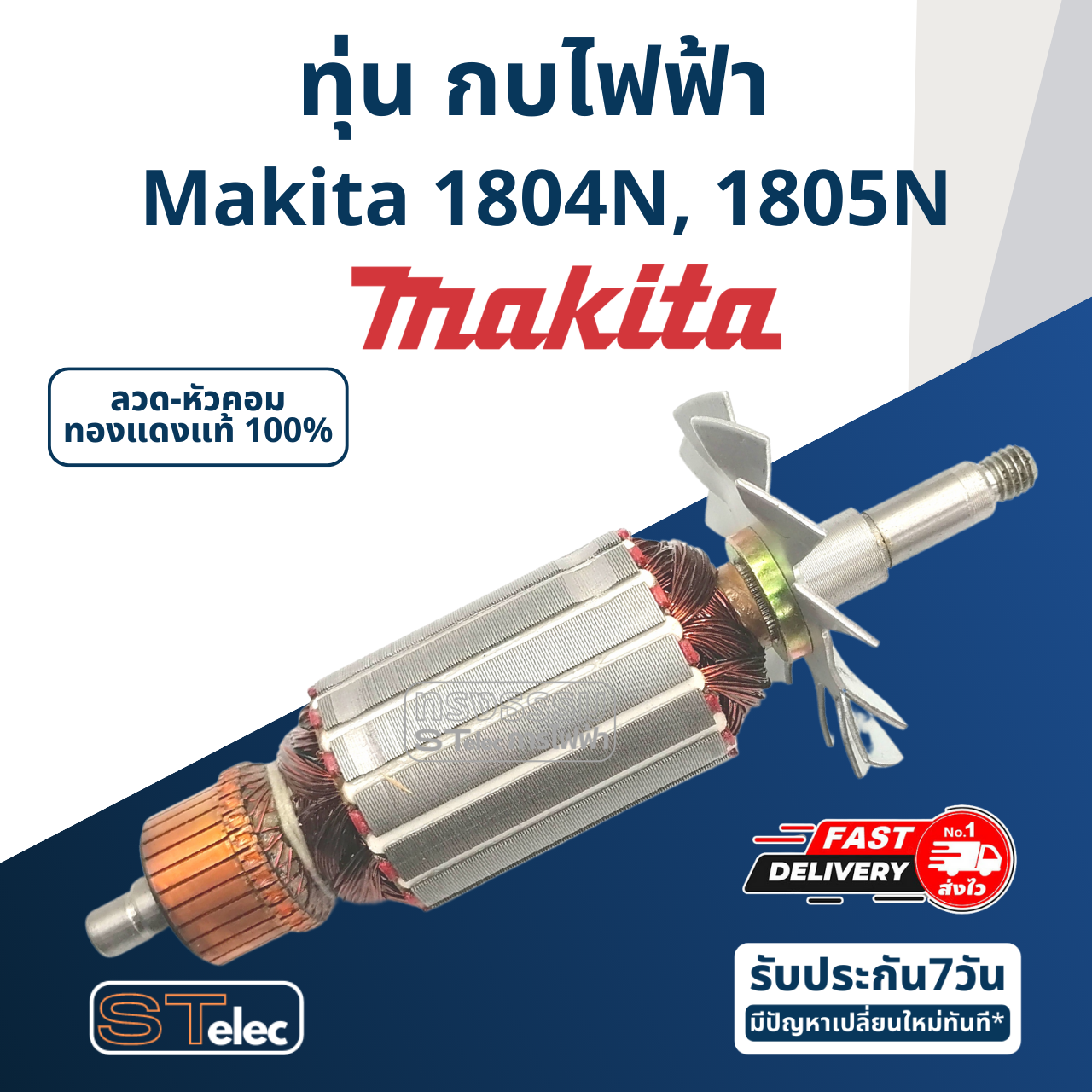 ทุ่น กบไฟฟ้า Makita มากีต้า รุ่น 1804N, 1805N