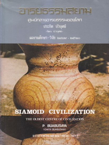 อารยธรรมสยาม ศูนย์กลางอารยธรรมของโลก : ของอาจารย์ประกิต บัวบุศย์ (จิตร บัวบุศย์)