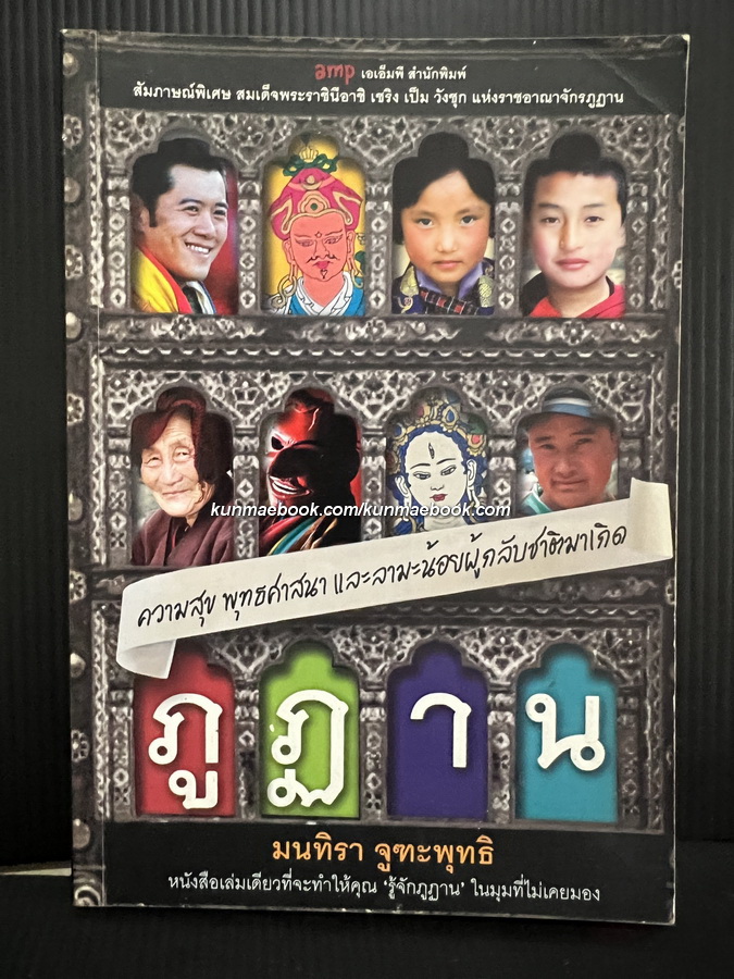 ภูฏาน ความสุข พุทธศาสนา และลามะน้อยผู้กลับชาติมาเกิด ผลงานของ มนทิรา จูฑะพุทธิ