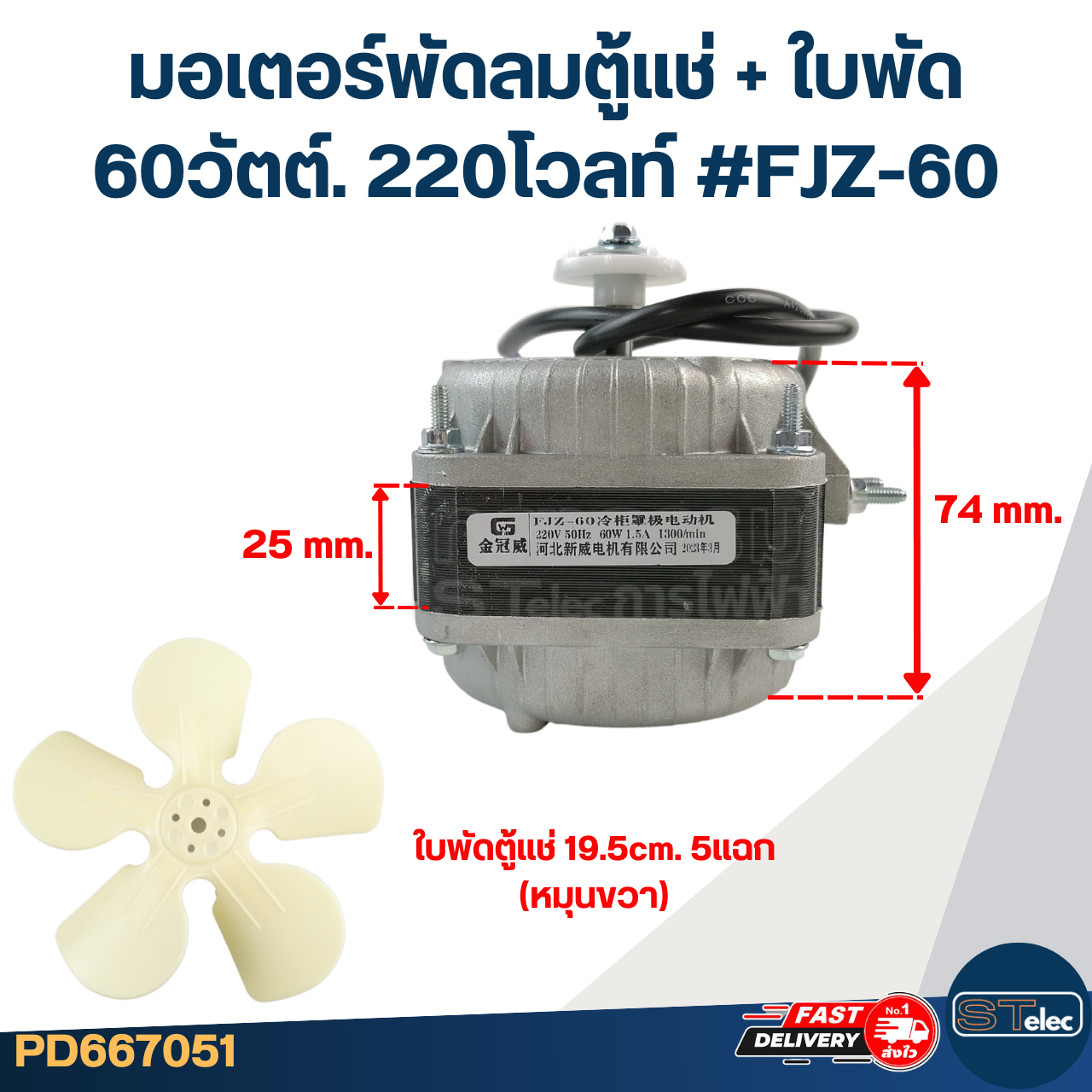 มอเตอร์พัดลมตู้แช่ 60วัตต์. 220โวลท์ #FJZ-60 +ใบพัด19.5cm. 5แฉก