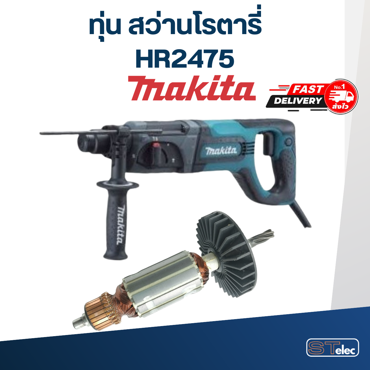 ทุ่น สว่านโรตารี่ มากีต้า Makita HR2475