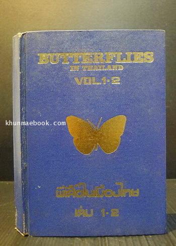 Butter flies in Thailand Vol.1-2 ( ภาษาไทย )