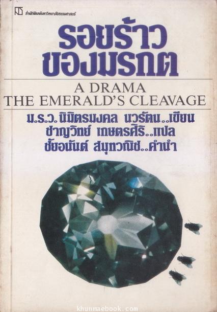 รอยร้าวของมรกต (A Drama : The Emerald's Cleavage) ม.ร.ว.นิมิตรมงคล นวรัตน แปล