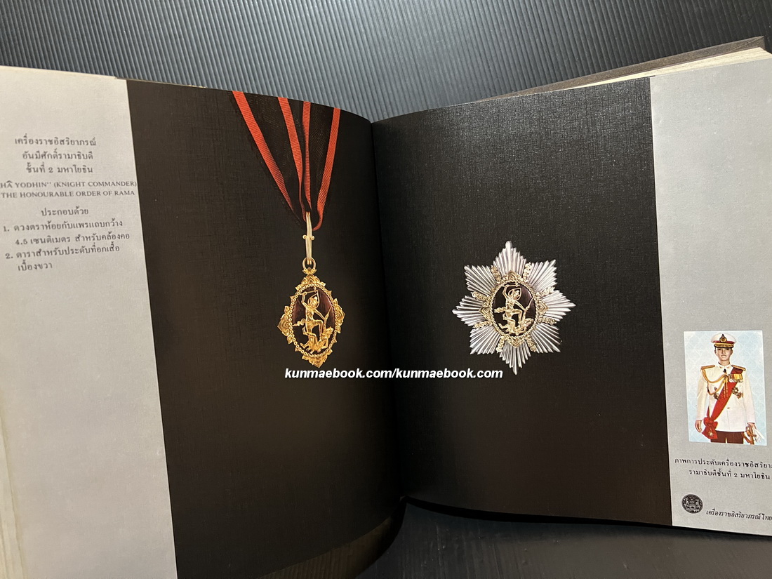เครื่องราชอิสริยาภรณ์ไทย ฉบับสำนักเลขาธิการคณะรัฐมนตรี ( เล่มหลัก )
