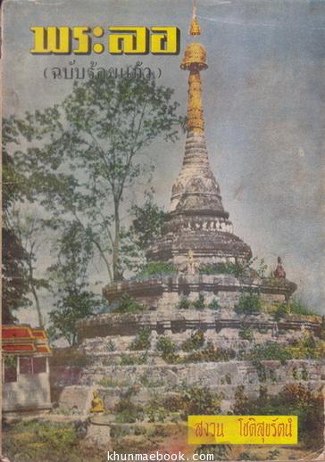 พระลอ (ฉบับร้อยแก้ว) : ผลงานของ สงวน โชติสุขรัตน์