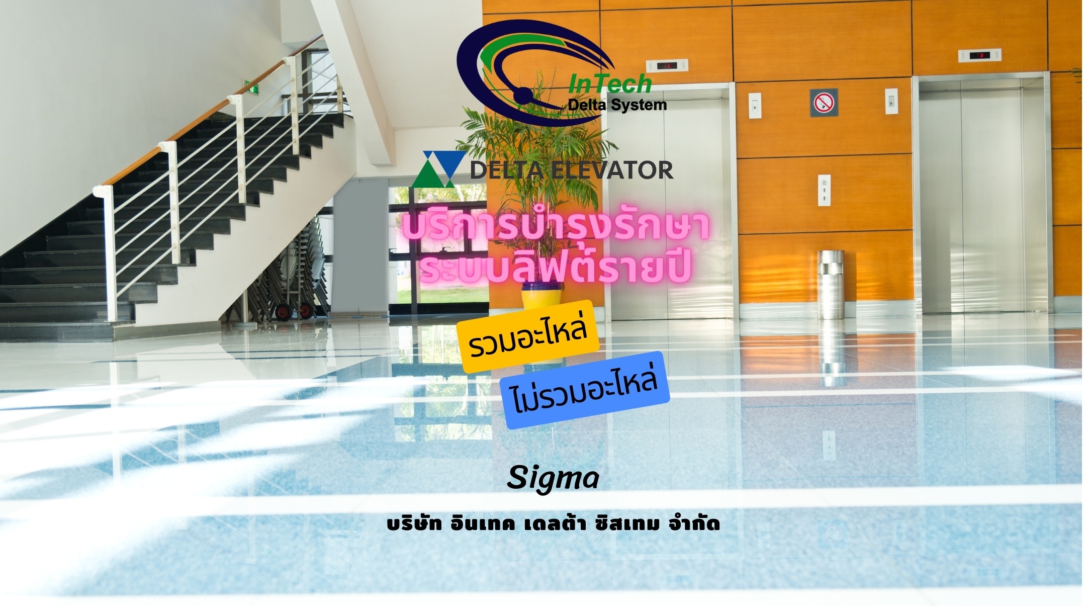 บริการบำรุงรักษาระบบลิฟต์รายปี รวมอะไหล่/ไม่รวมอะไหล่ โครงการ : Sigma