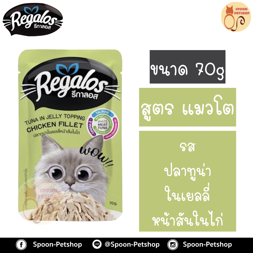 Regalos อาหารแมว รีกาลอส แบบซอง รสปลาทูน่าในเยลลี่ หน้าสันในไก่ 70g จากโรงงานนอร์ติลุส