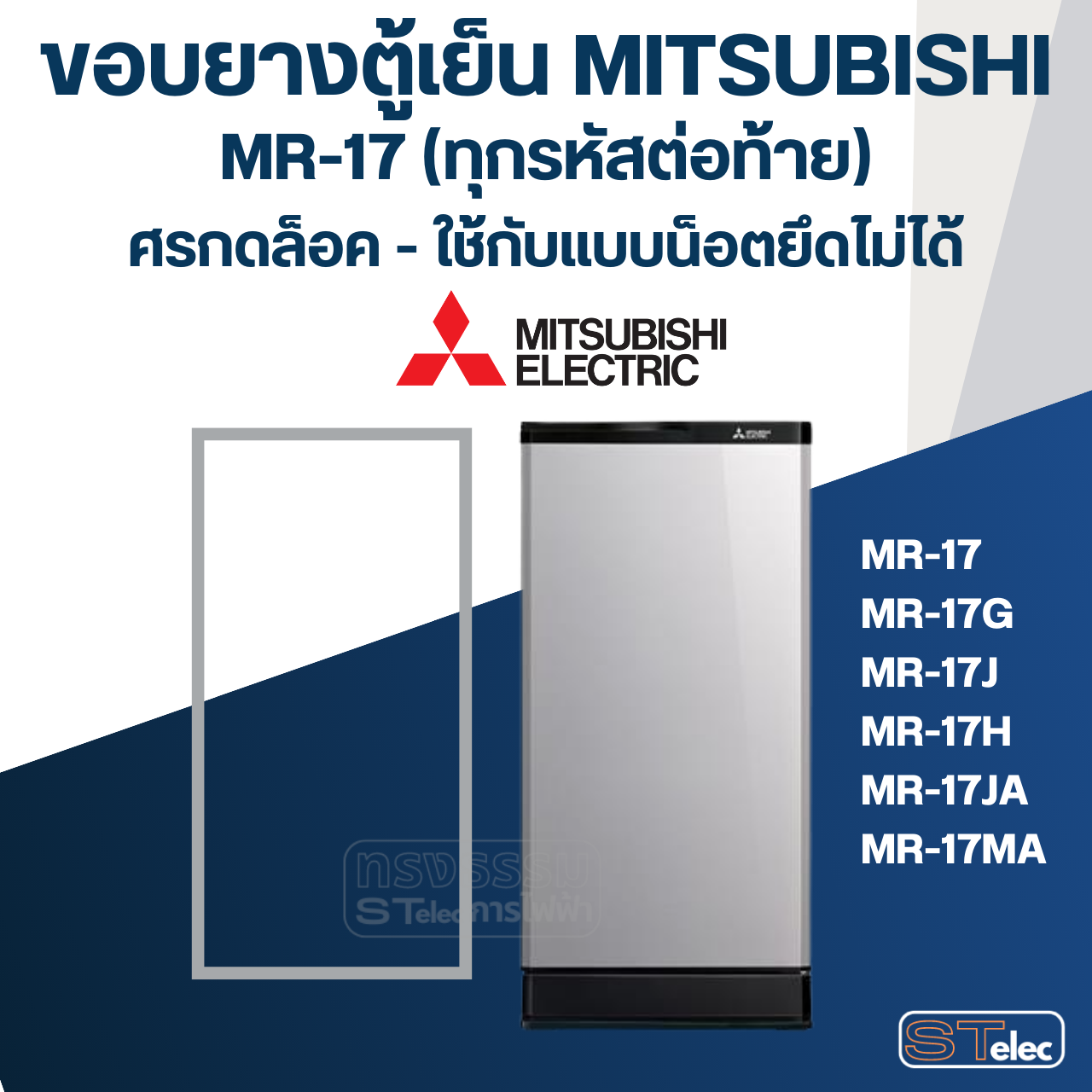 #M2 ขอบยางตู้เย็น มิตซู รุ่น MR-17G