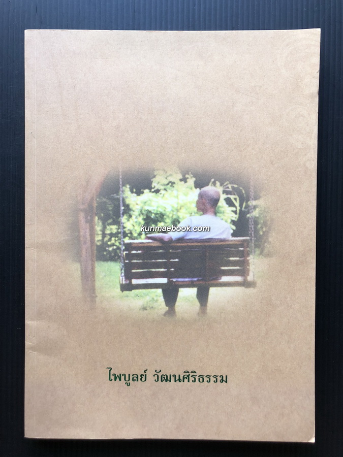 อนุสรณ์ในงานพระราชทานเพลิงศพ นายไพบูลย์ วัฒนศิริธรรม ม.ว.ม.,ท.ช. อดีตรองนายกรัฐมนตรี