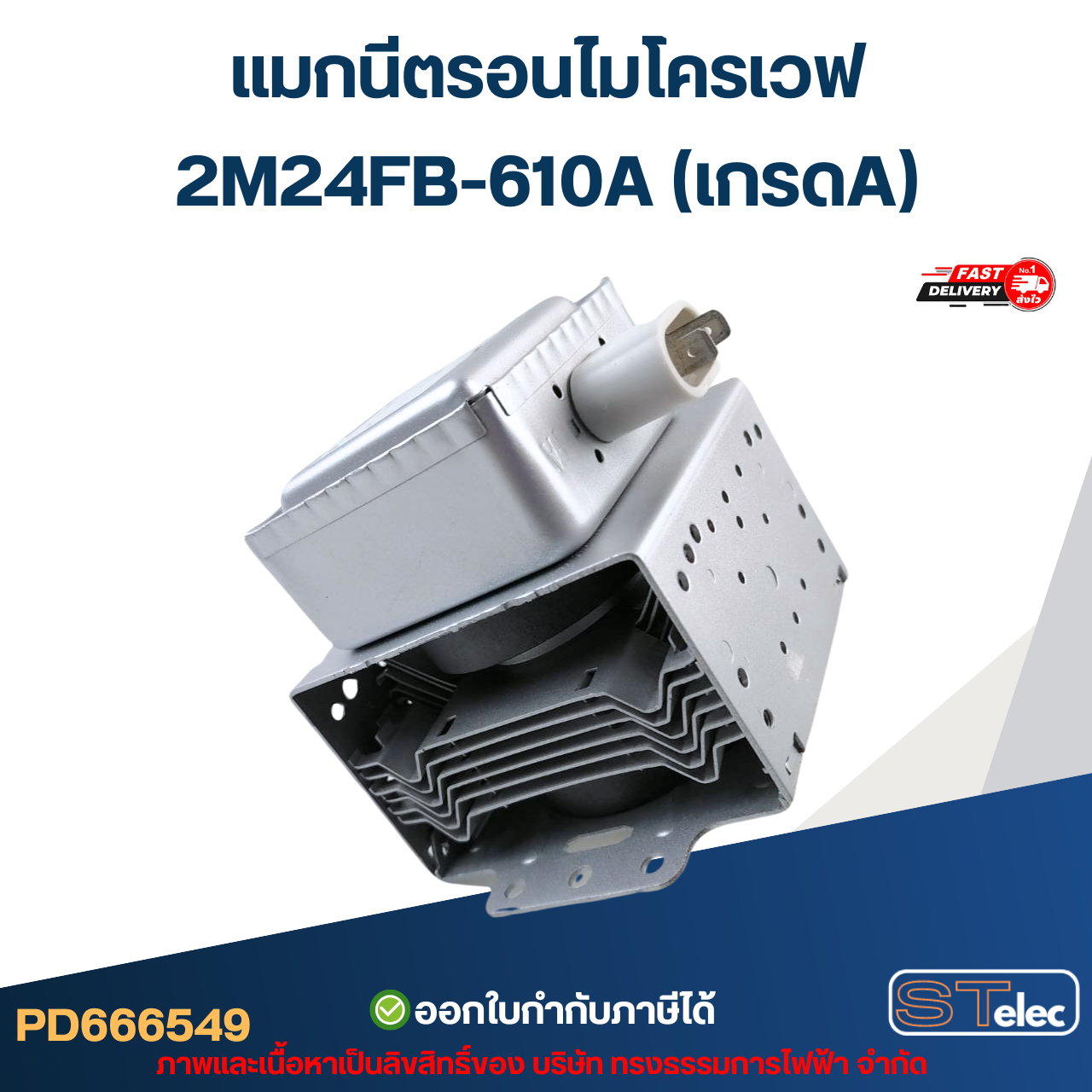 แมกนีตรอนไมโครเวฟ 2M24FB-610A (เกรดA) รุ่นใหม่ ทนไฟตก-กระชาก อะไหล่ไมโครเวฟ