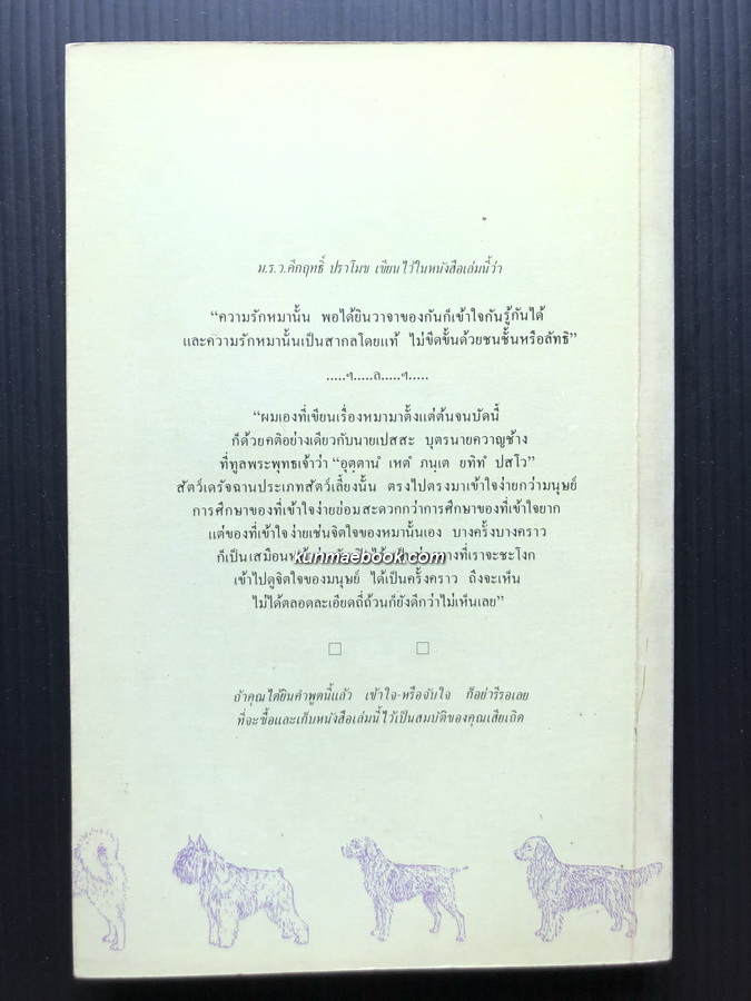 เรื่องของคนรักหมา ผลงานของ พลตรี ม.ร.ว.คึกฤทธิ์ ปราโมช