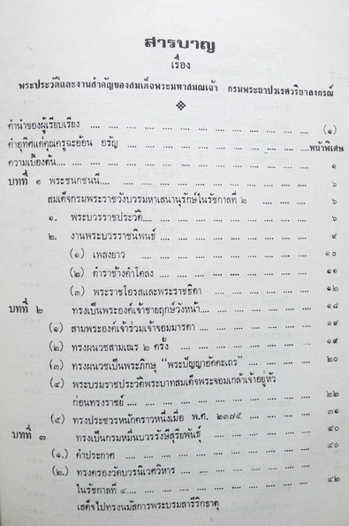 พระประวัติและงานสำคัญ ของ สมเด็จพระมหาสมณเจ้า / ผลงานของ ณัฐวุฒิ สุทธิสงคราม