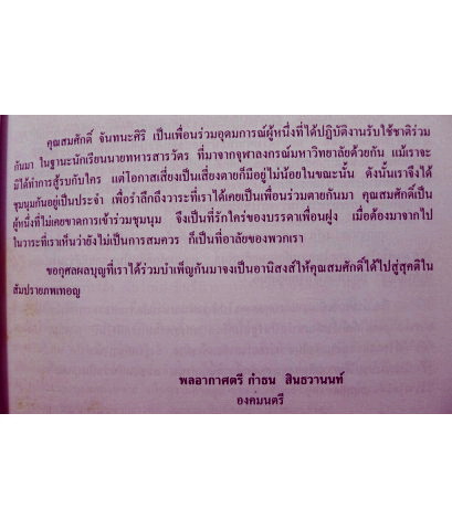 บทความเรื่องเกี่ยวกับการจัดทำสัญญาทางพระราชไมตรีระหว่างประเทศอังกฤษและประเทศสยาม / อนุสรณ์ นายสมศักดิ์ จันทนะศิริ