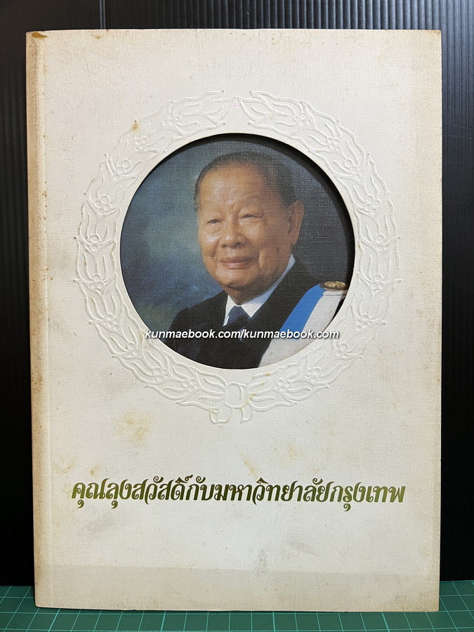 คุณลุงสวัสดิ์กับมหาวิทยาลัยกรุงเทพ