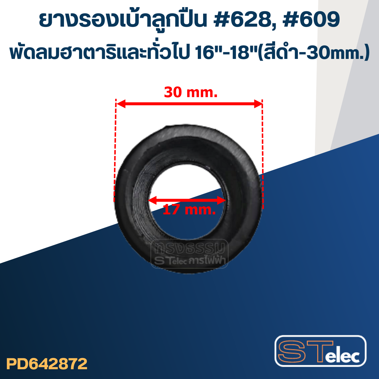 ยางรองเบ้าลูกปืน #628, #609 สำหรับพัดลม ฮาตาริและทั่วไป16"-18"(สีดำ-30mm.)