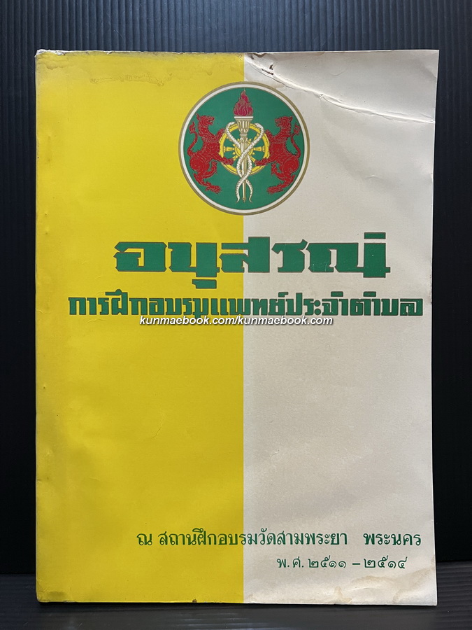 อนุสรณ์การฝึกอบรมแพทย์ประจำตำบล พ.ศ.2511-2514