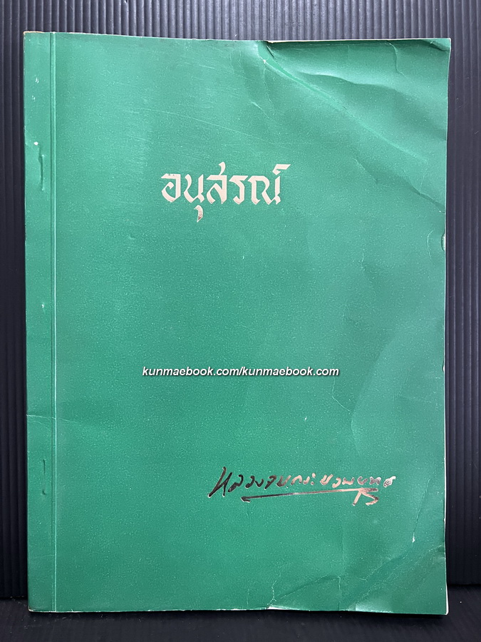การดำเนินชีวิตของ พันตรี หลวงจบกระบวนยุทธ อนุสรณ์ พันตรี หลวงจบกระบวนยุทธ
