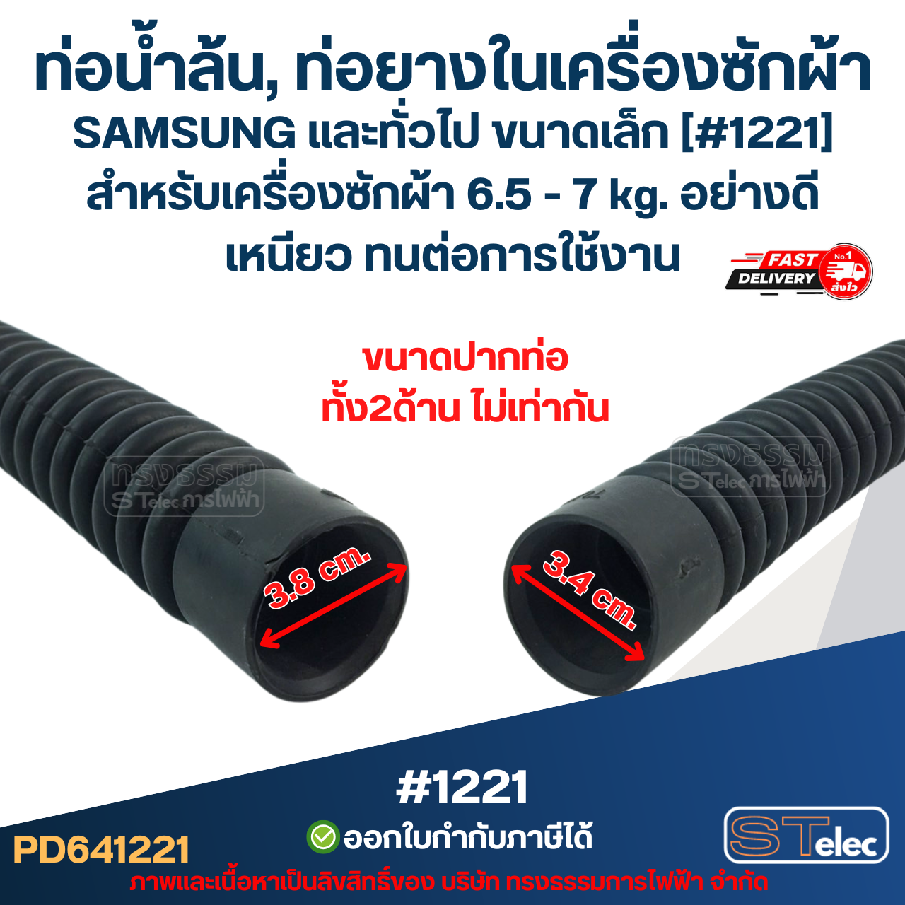 ท่อน้ำล้น, ท่อยางในเครื่องซักผ้า SAMSUNG และทั่วไป ขนาดเล็ก [#1221] สำหรับเครื่องซักผ้า 6.5 - 7 kg. อย่างดี เหนียว ทนต่อการใช้งาน อะไหล่เครื่องซักผ้า