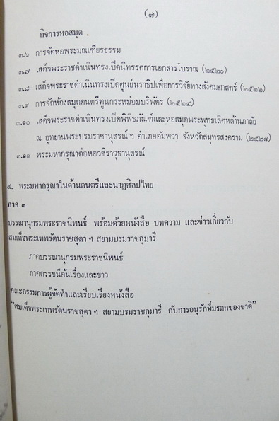 สมเด็จพระเทพรัตนราชสุดาฯ สยามบรมราชกุมารี กับการอนุรักษ์มรดกของชาติ