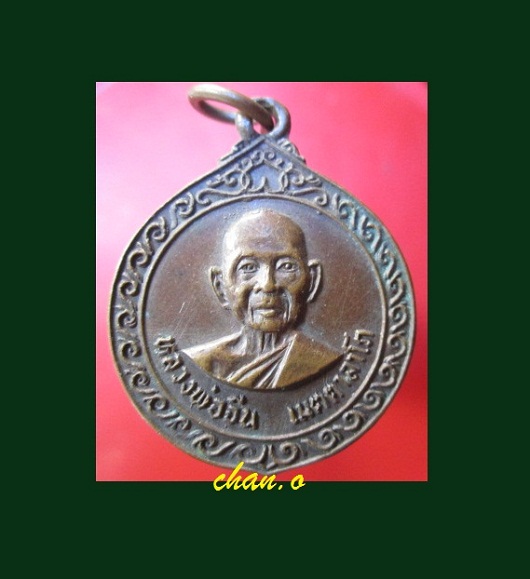 @@เหรียญหลวงพ่อจีน วัดท่าลาดเหนือ ต.ท่าถ่าน อ.พนมสารคาม จ.ฉะเชิงเทรา ปี2523@@