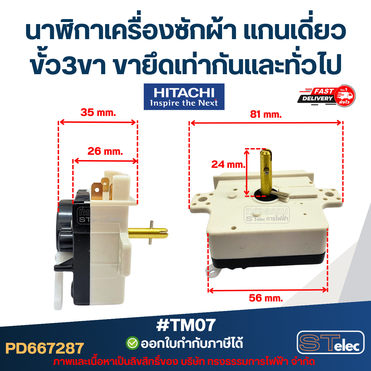 #TM07 นาฬิกาเครื่องซักผ้า แกนเดี่ยว ขั้ว3ขา ขายึดเท่ากัน Hitachi และทั่วไป
