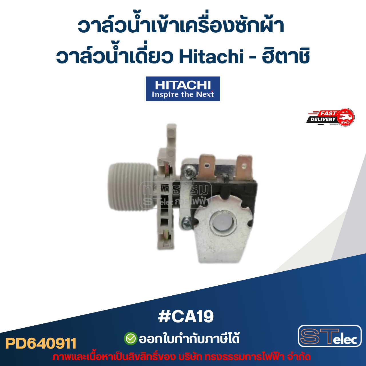 วาล์วน้ำเข้าเครื่องซักผ้า วาล์วน้ำเดี่ยว Hitachi #CA19 (แข็งแรง ทนทาน) อะไหล่เครื่องซักผ้า
