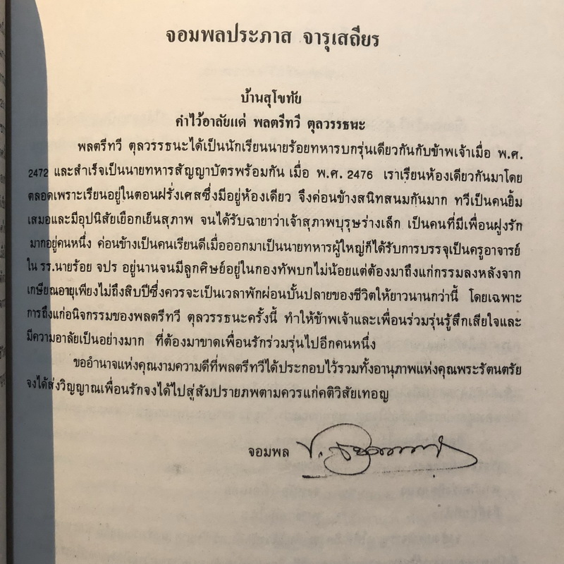 อนุสรณ์ในงานพระราชทานเพลิงศพ พลตรีทวี ตุลวรรธนะ ป.ม.,ท.ช. อดีตราชองครักษ์พิเศษ