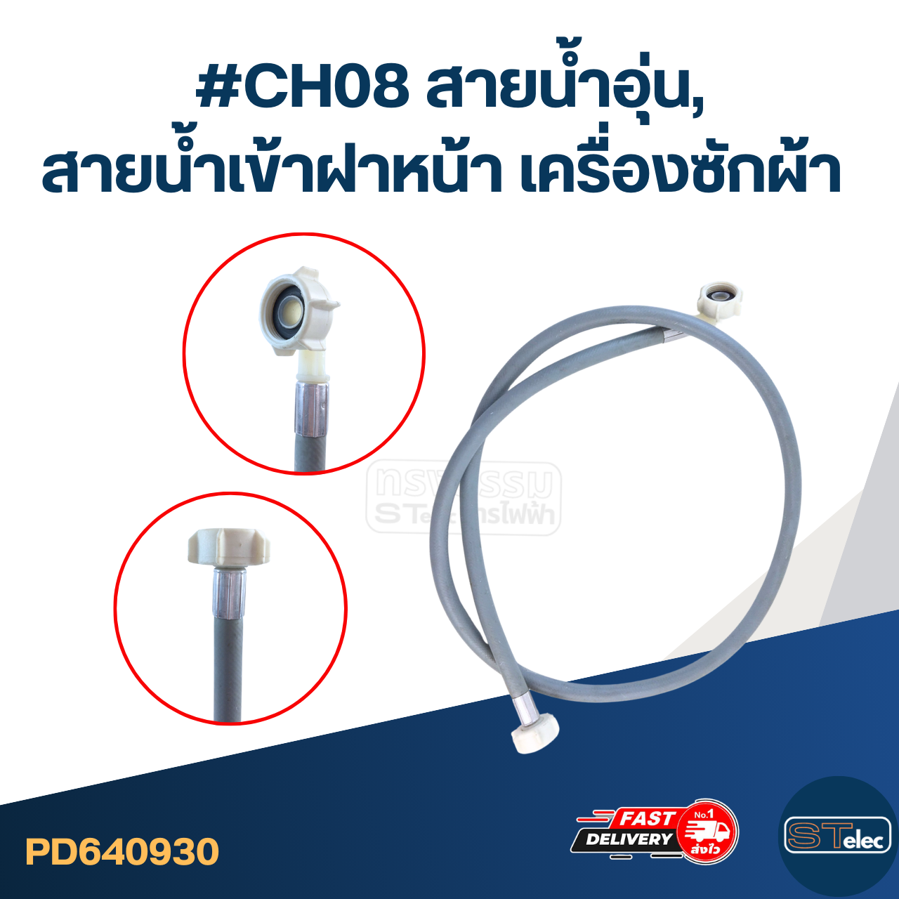 #CH08 สายน้ำอุ่น, สายน้ําเข้าฝาหน้า เครื่องซักผ้า 25องศา ยาว 1.5เมตร
