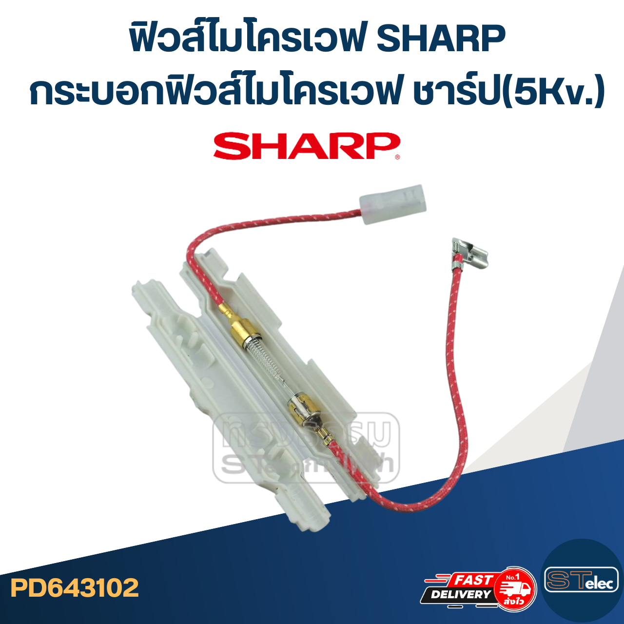ฟิวส์ไมโครเวฟ SHARP, กระบอกฟิวส์ไมโครเวฟ ชาร์ป(5Kv.)