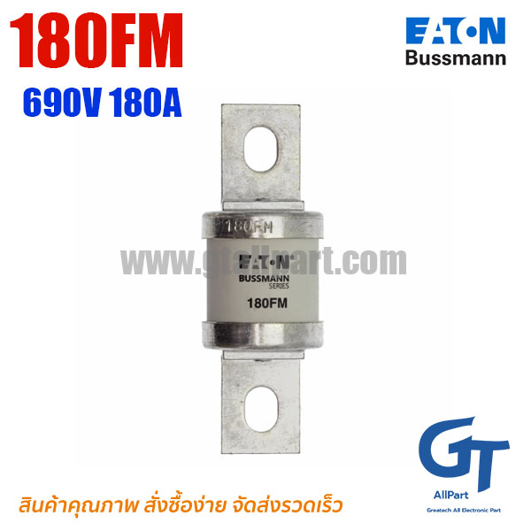 Bussmann / Eaton , 180FM , 690V 180A (โปรดติดต่อเพื่อรับราคาพิเศษ)