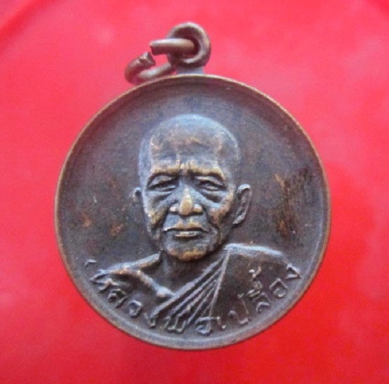 เหรียญ หลวงพ่อเปลื้อง วัดคู้สลอด จ.อยุธยา ปี2521 สภาพสวย