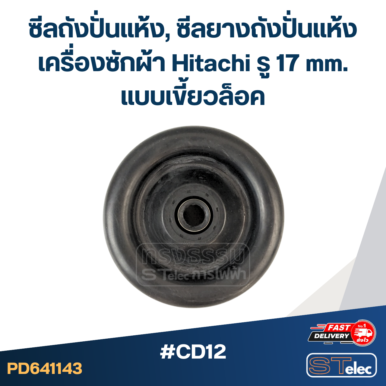 #CD12 ซีลถังปั่นแห้ง, ซีลยางถังปั่นแห้งเครื่องซักผ้า Hitachi รู 17 mm. แบบเขี้ยวล็อค อะไหล่เครื่องซักผ้า