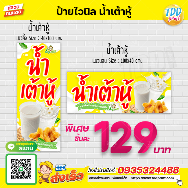 ป้ายไวนิลน้ำเต้าหู้ น้ำนมถั่วเหลือง V1 ป้ายทนแดด กันน้ำ ภาพคมชัด สีสวยสดใส พร้อมใช้งาน