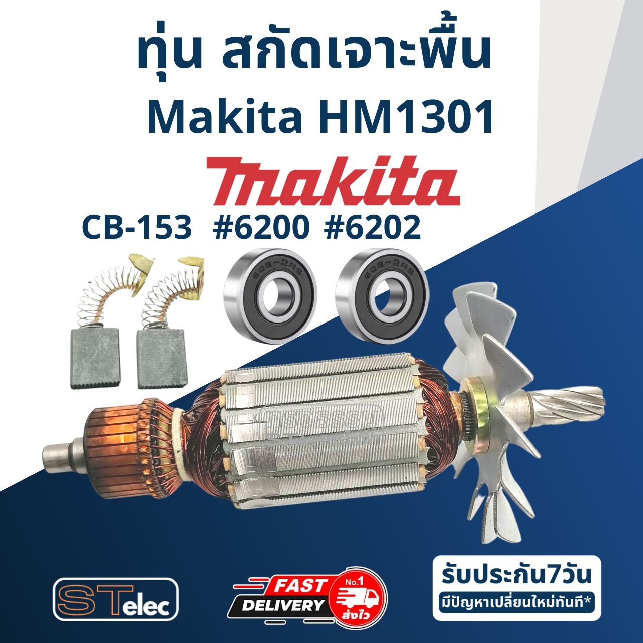 ทุ่น สกัดเจาะพื้น Makita มากีต้า รุ่น HM1301