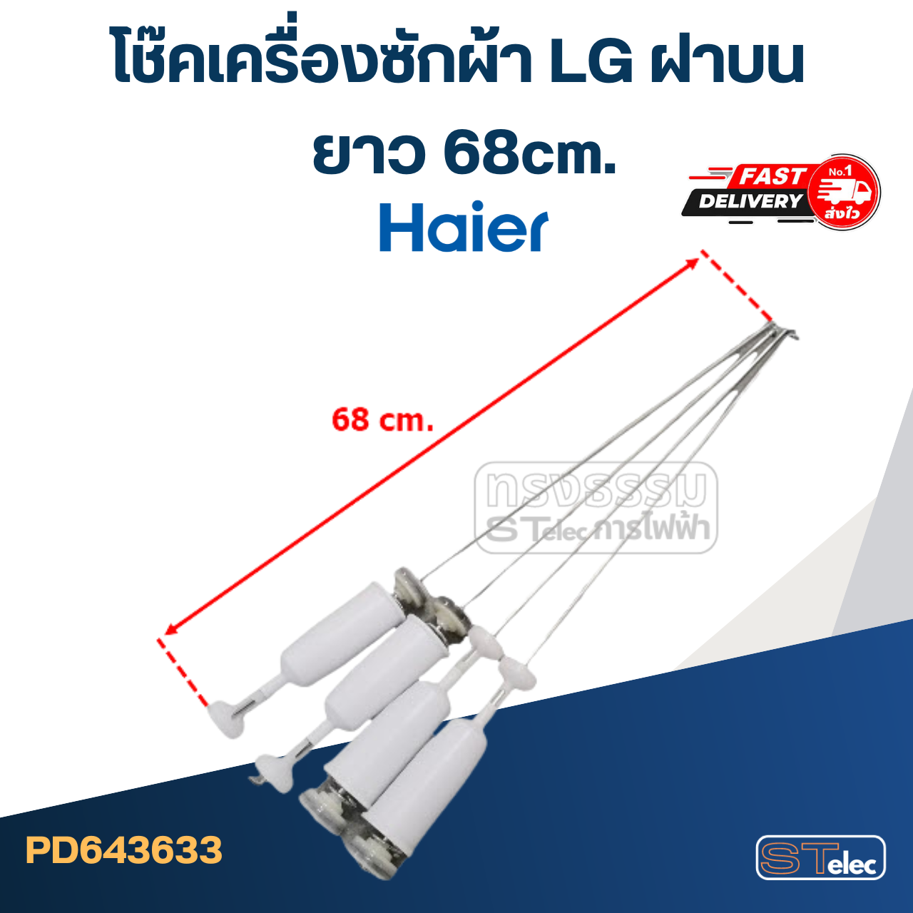 โช๊คเครื่องซักผ้า Haier ขนาด63-68cm.(ขายเป็นชุด4ตัว)