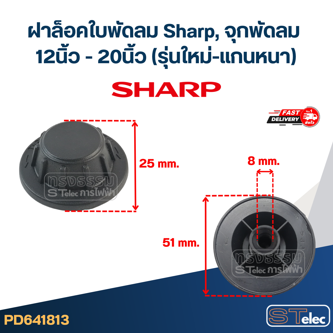 #FD4 ฝาล็อคใบพัดลม Sharp, จุกพัดลม 12นิ้ว - 20นิ้ว (รุ่นใหม่-แกนหนา)