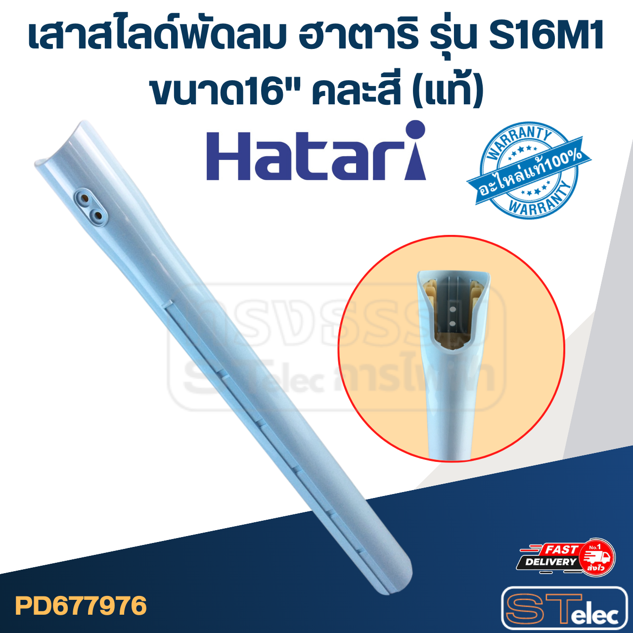 เสาสไลด์พัดลม Hatari (ฮาตาริ) ขนาด16" รุ่น S16M1 (คละสี) แท้