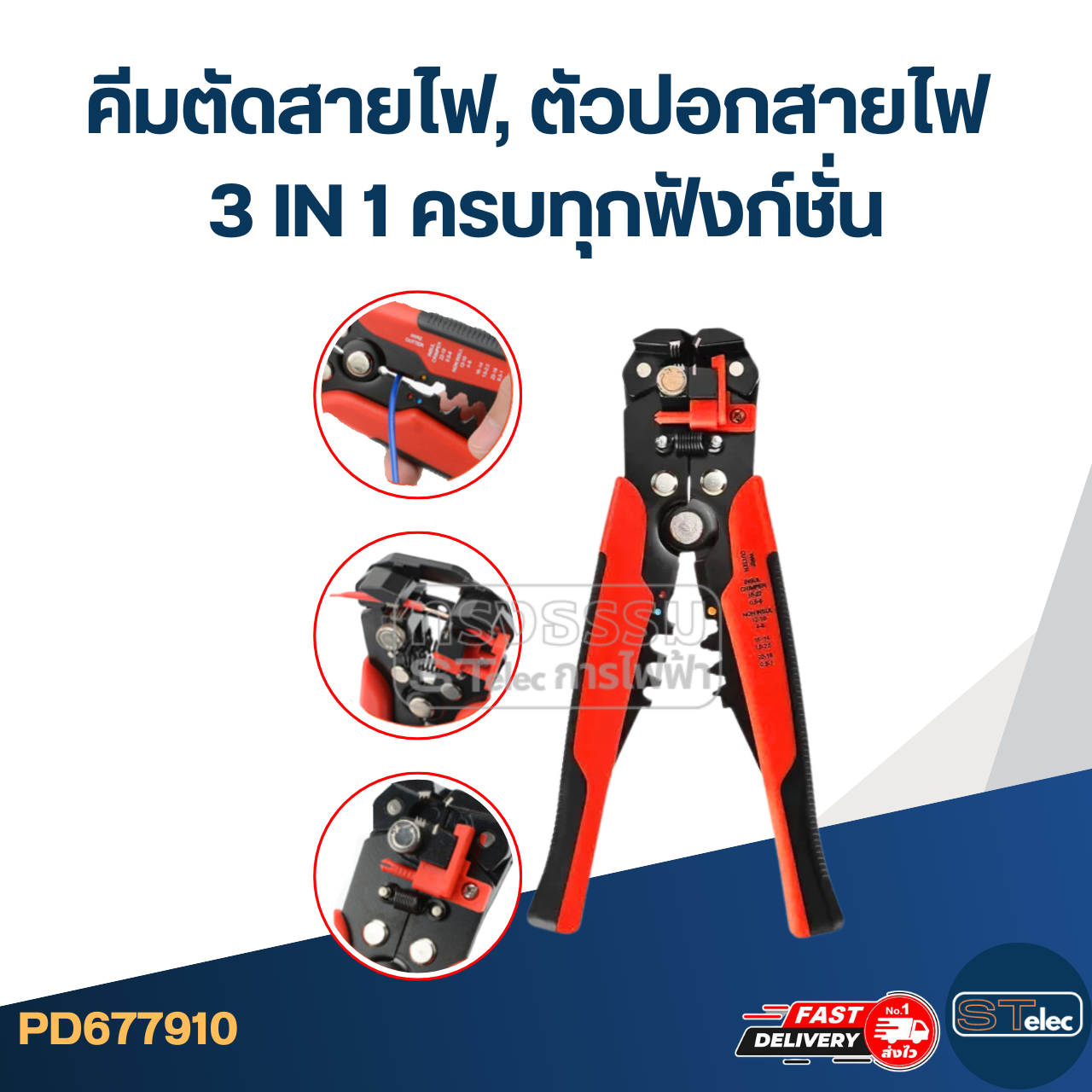 คีมตัดสายไฟ, ตัวปอกสายไฟ 3 IN 1 ครบทุกฟังก์ชั่น