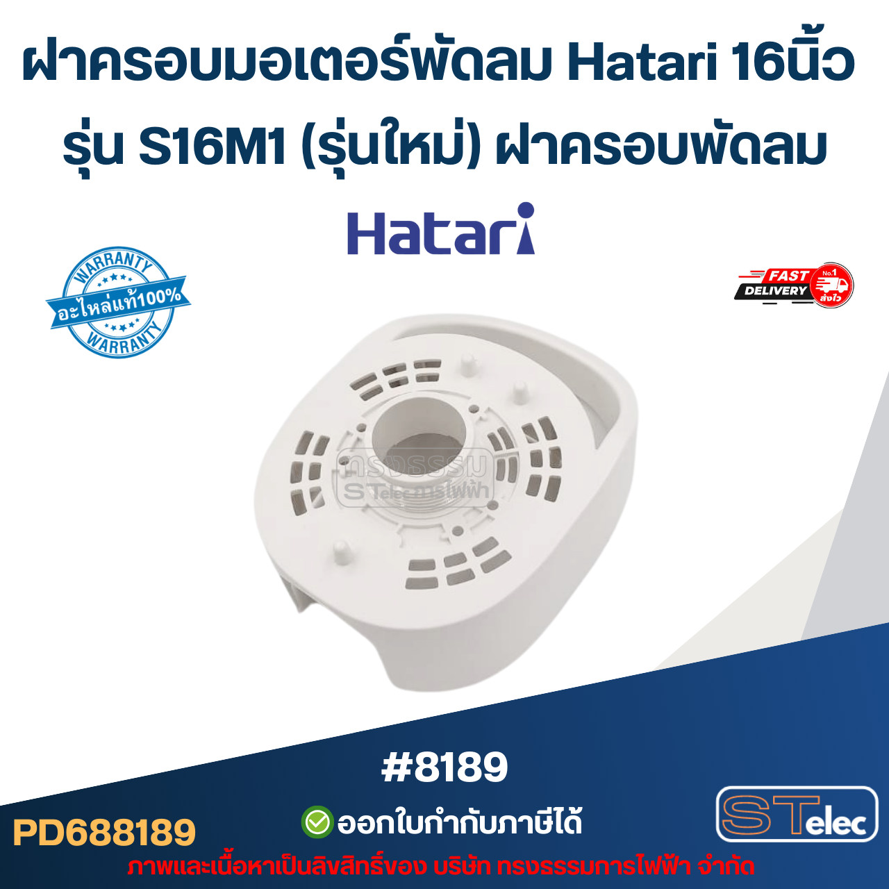 ฝาครอบมอเตอร์พัดลม Hatari 16นิ้ว รุ่น S16M1 (รุ่นใหม่) ฝาครอบพัดลม อะไหล่พัดลม #8189