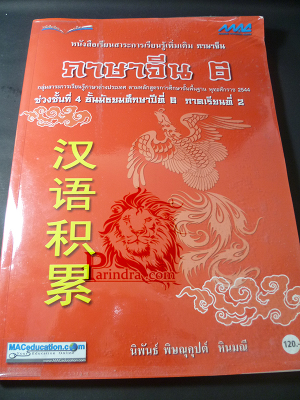 หนังสือเรียนภาษาจีนเพิ่มเติม ม.๖ เทอม ๒