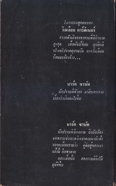 มาร์ค ซาบัท ตอน สงครามผี (Sabat:The Graveyard Valture) ผลงานของ กาย เอ็น สมิธ (Guy N. Smith)