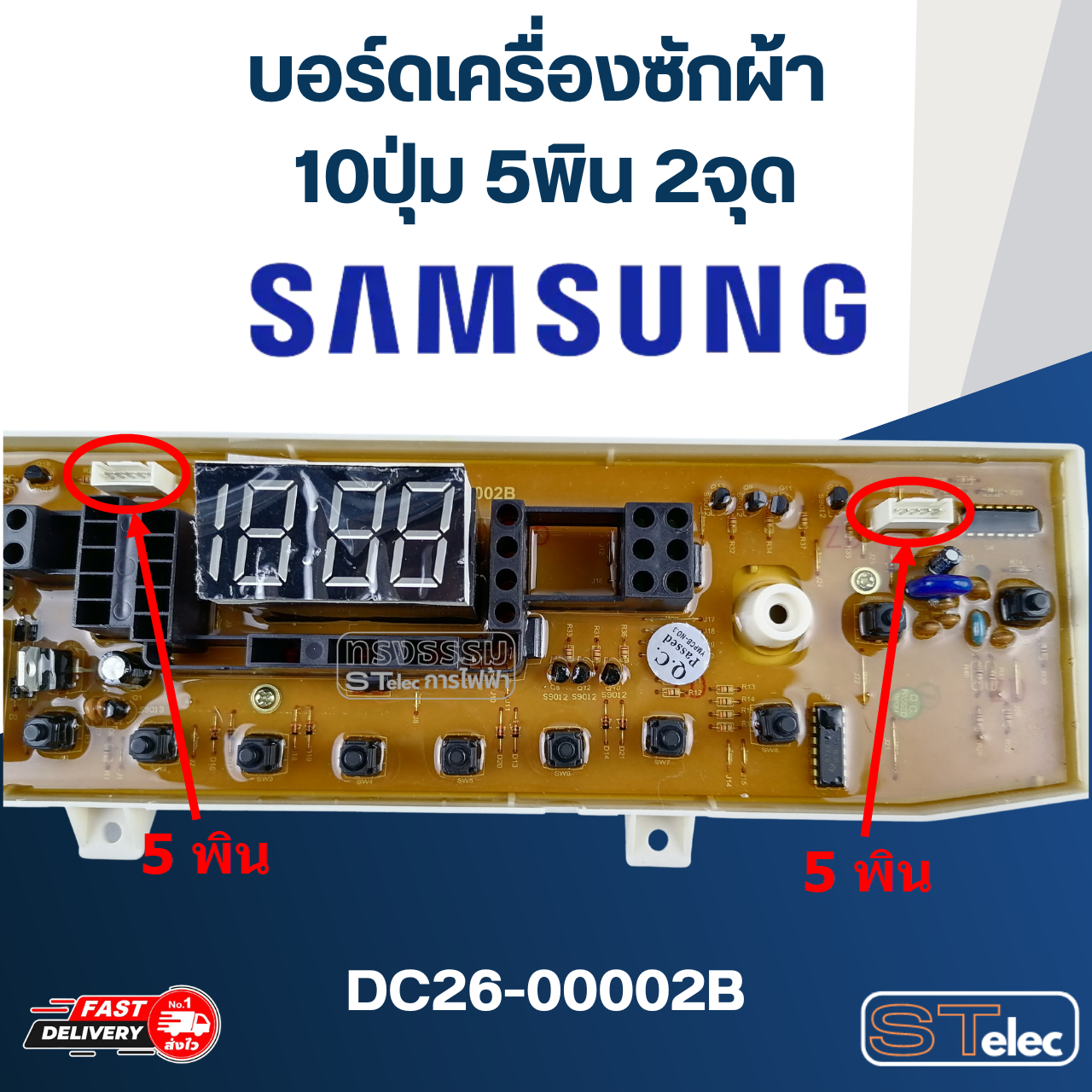 *เลิกจำหน่าย* บอร์ดเครื่องซักผ้า ซัมซุง 10ปุ่ม 5พิน 2จุด #DC26-00002B