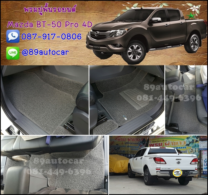 ขายพรมรถยนต์ Mazda BT-50 Pro 4 ประตู ไวนิลสีเทาขอบเทา
