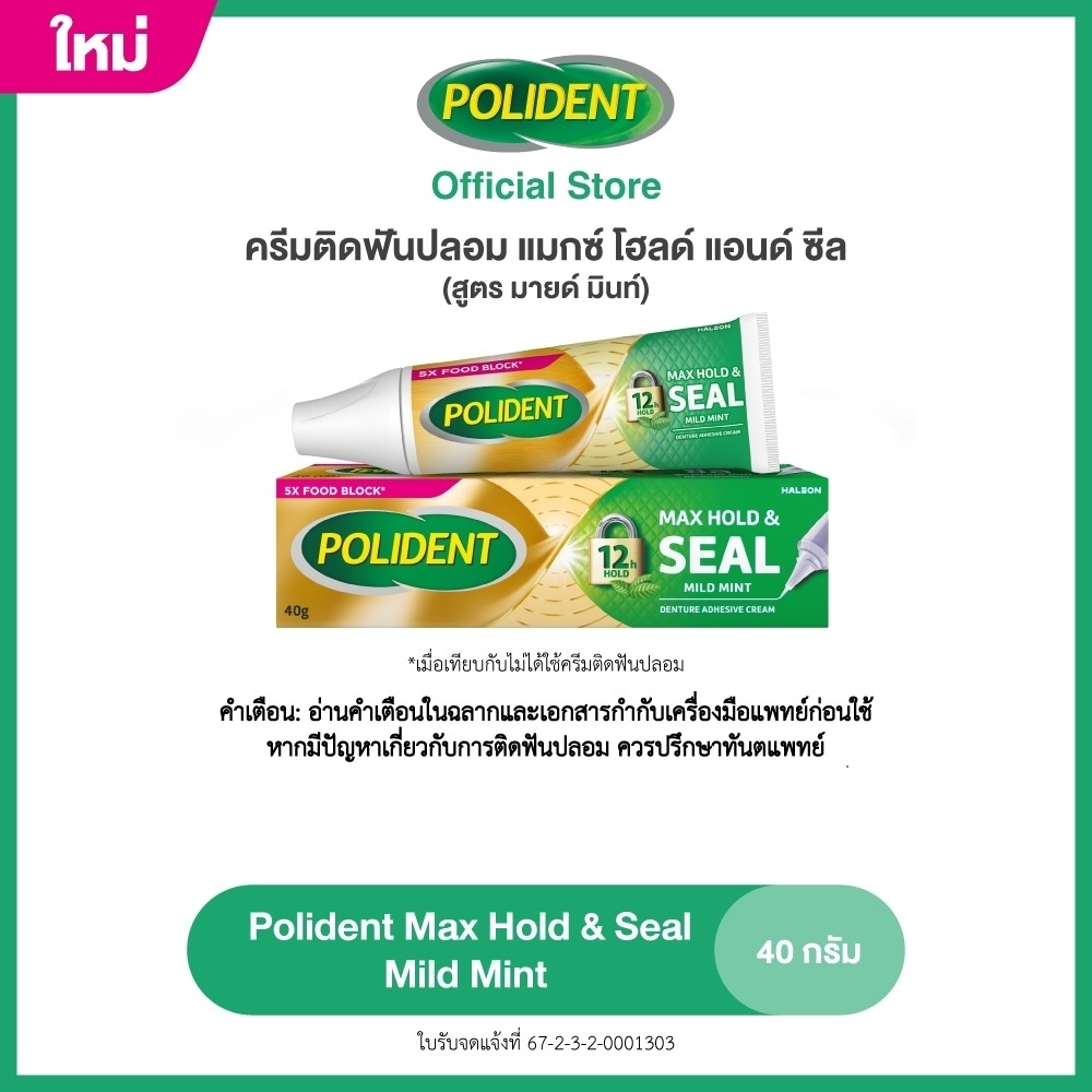 POLIDENT MAX HOLD AND SEAL MILD MINT 40G.โพลิเดนท์ ครีม แม็กซ์โฮล แอนด์ ซีล